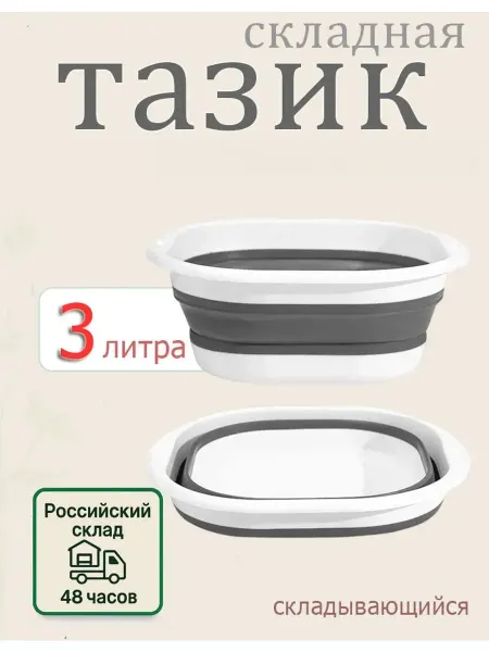 Тазик складной пластиковый 3 л