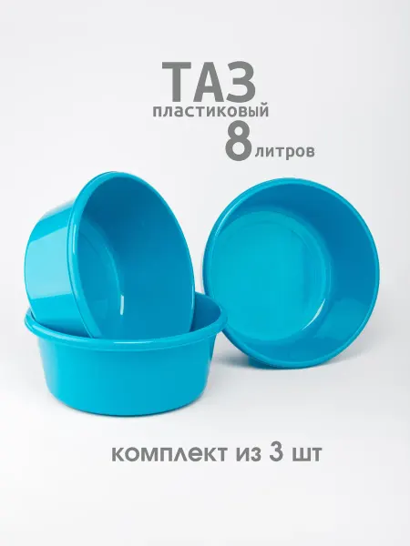 М-пластика Таз пластиковый 8 л - 3 шт