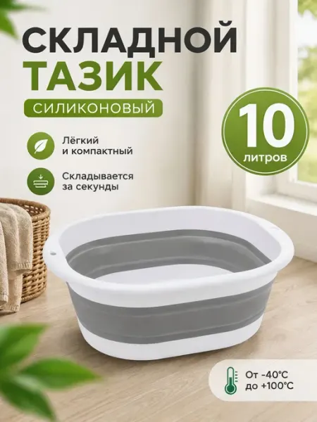 Тазик пластиковый складной для белья 10 л