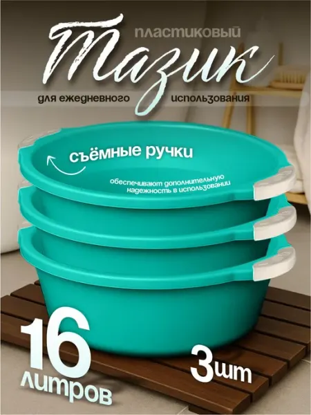 Элластик-Пласт Таз хозяйственный 16 л 3 шт
