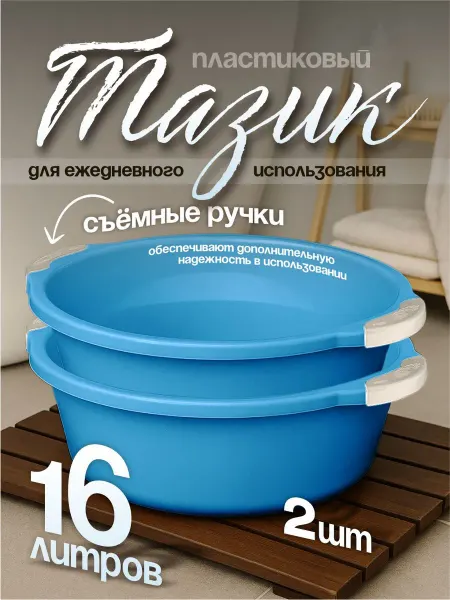 Элластик-Пласт Таз хозяйственный 16 л 2 шт