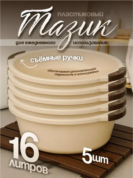 Элластик-Пласт Таз хозяйственный 16 л 5 шт