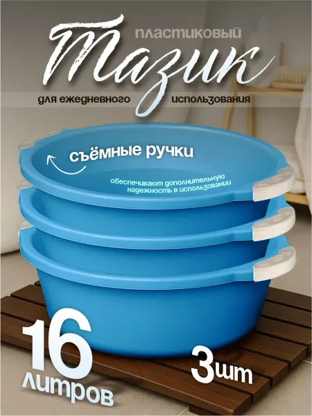 Элластик-Пласт Таз хозяйственный 16 л 3 шт