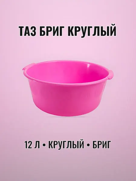 Таз круглый 12 л пластиковый