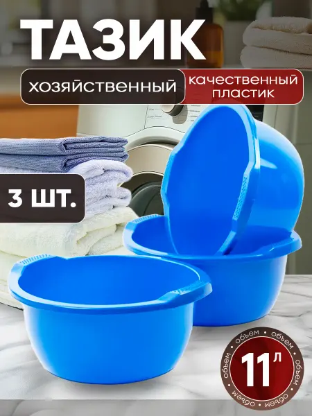 Тазик пластиковый хозяйственный 11 л 3 шт
