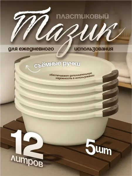Элластик-Пласт Таз хозяйственный 12 л 5 шт