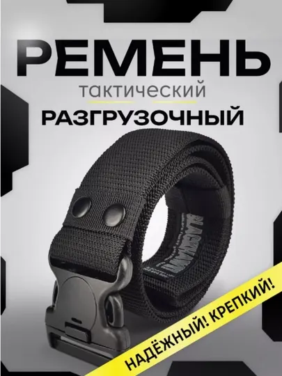 Ремень тактический, военный, мужской