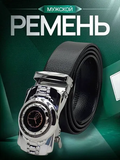 Мужской ремень с пряжкой-часы