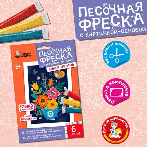 Песочная фреска "Букет цветов" (детский набор для рисования песком) Десятое королевство