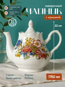 Чайник заварочный фарфоровый 1750 мл Добруш "Букет цветов" ф.Романс