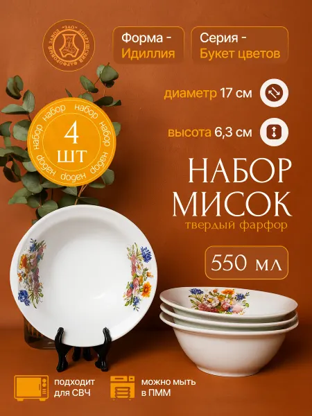 Добрушский фарфоровый завод Набор фарфоровых мисок 4шт. 550 мл. "Букет цветов"