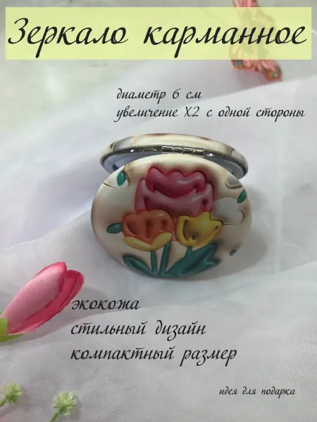 Зеркало карманное складное в сумку "Букет тюльпанов"