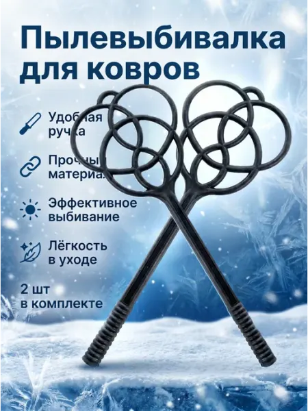 Выбивалка для ковров пластиковая 2 шт