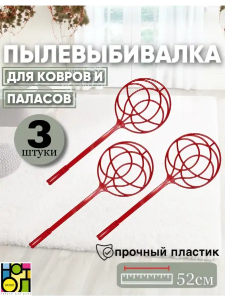 Пылевыбивалка хлопушка выбивалка 3 штуки