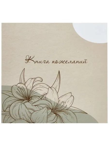 Имидж Книга пожеланий свадебная матовая "Букет пожеланий"