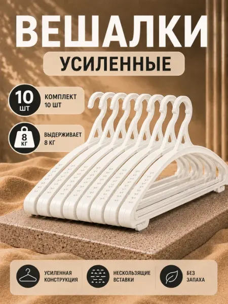 Вешалки для одежды пластиковые 10 шт