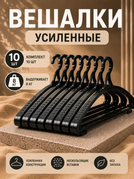 Вешалки для одежды пластиковые 10 шт