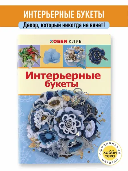 Хоббитека Интерьерные букеты. Книга по рукоделию для женщин