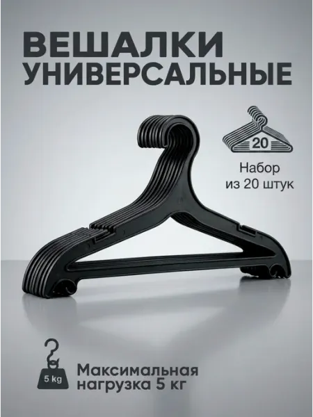 Вешалки для одежды пластиковые 20 шт