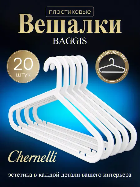 Chernelli Вешалки пластиковые, цвет белый, набор 20шт