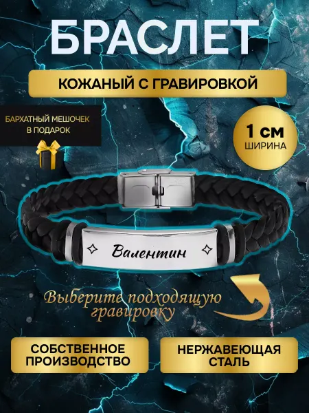 Браслет с гравировкой мужской с именем Валентин