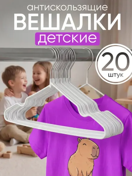 ВЕШАЛКИ.РУ Вешалки детские для одежды нескользящие набор 20 шт