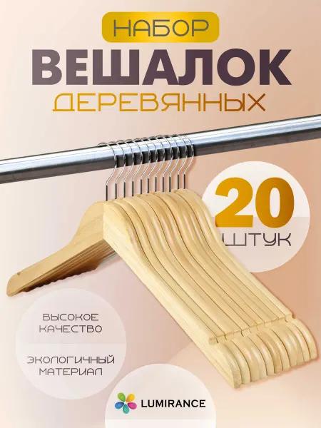 Вешалка-плечики для одежды деревянные 20 шт