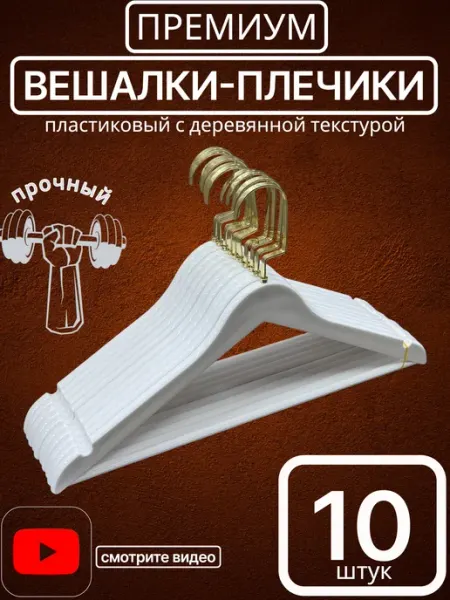ABBas Вешалки плечики набор 10 шт