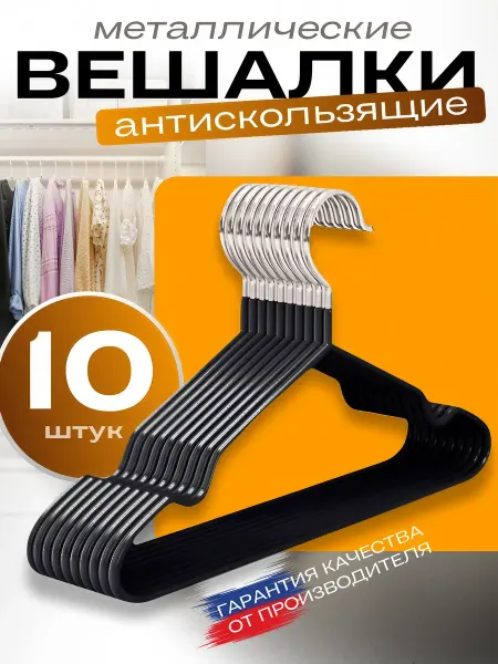 ВЕШАЛКИ.РУ Вешалки плечики для одежды набор 10шт
