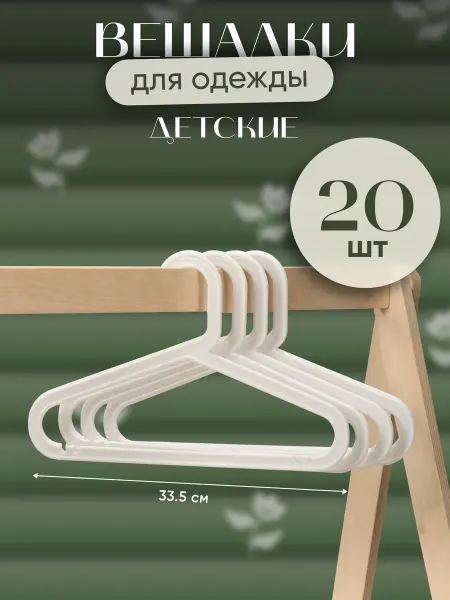 Вешалки пластиковые для детской одежды и белья набор 20 шт