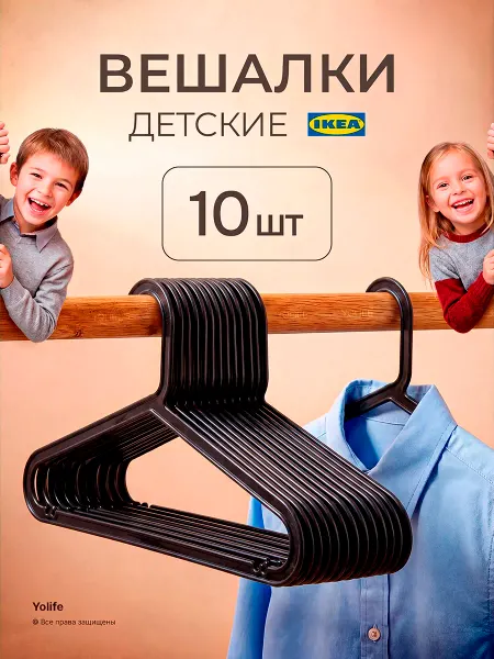 Вешалка плечики детские черные 10 шт