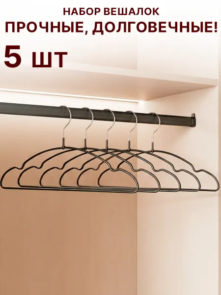 GT Вешалки металлические для одежды 5 шт