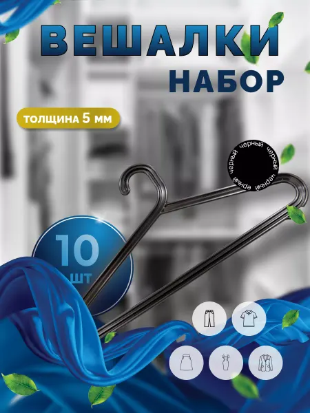 WiCor Вешалки для одежды набор 10 шт