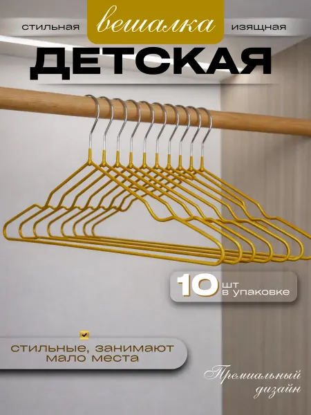 IDEAL-HOUSE Вешалки для одежды детские 10шт