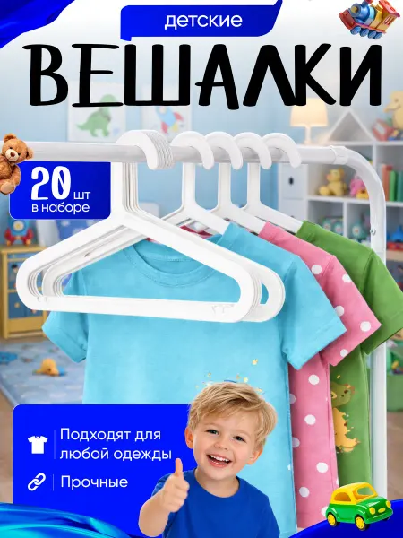 Вешалки для детской одежды набор 20 шт
