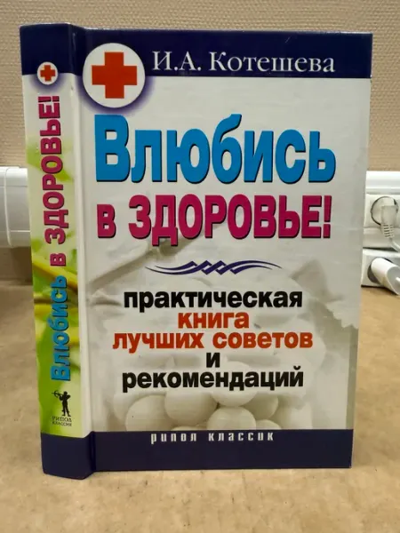 ПУШКИН БУКИНИСТ Влюбись в здоровье! Практическая книга лучших советов