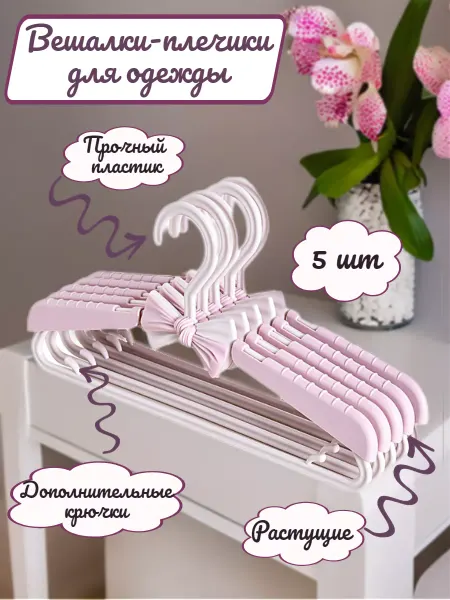 CandyCow Набор вешалки-плечики растущие