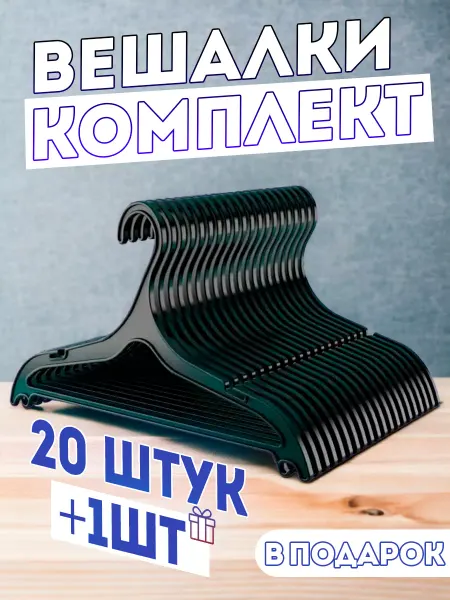 Lucky shop Вешалка-плечики комплект для одежды +21 штук