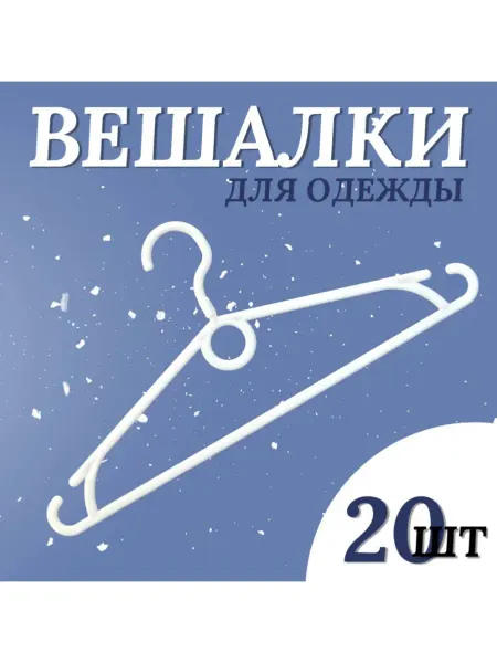 ForMeTu Вешалки для одежды, набор 20 штук