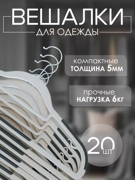 Вешалки-плечики для одежды пластиковые 20шт