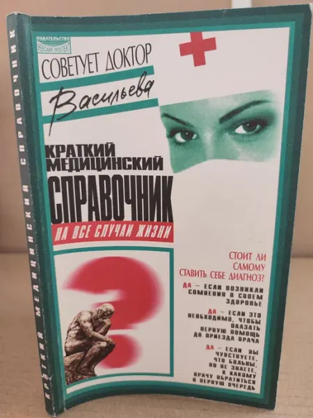 ПУШКИН БУКИНИСТ Краткий медицинский справочник на все случаи жизни