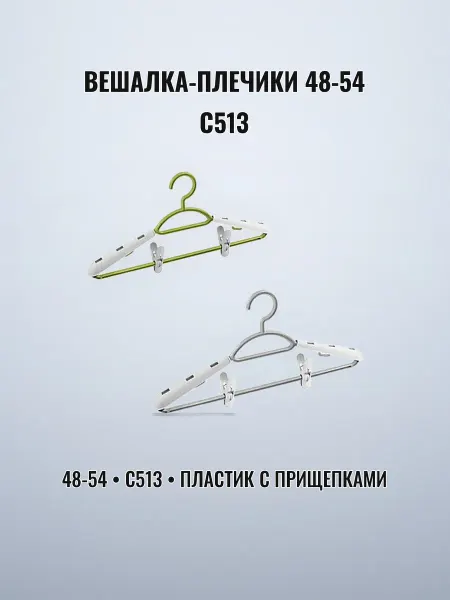 Вешалка-плечики с прищепками 48-54 пластик