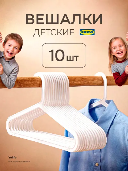 Вешалка плечики детские белые 10 шт