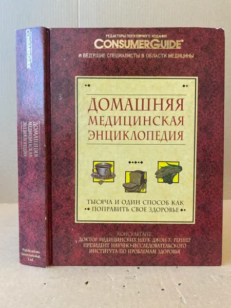 ПУШКИН БУКИНИСТ Домашняя медицинская энциклопедия. Тысяча и один способ