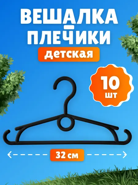 Вешалки-плечики детские с поворотным крючком 10 шт