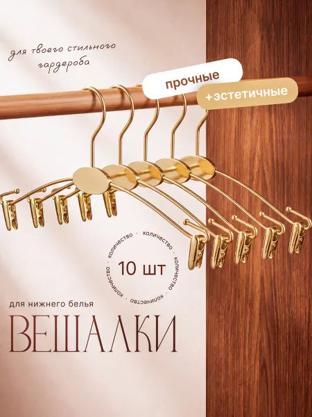 Вешалки для нижнего белья и платков набор 10 шт