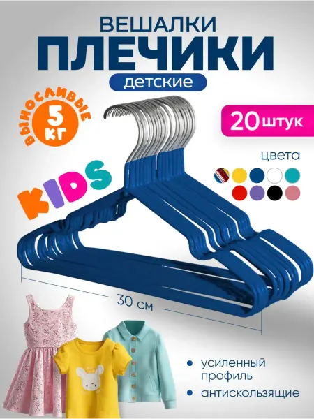 SFRMARKET Детские вешалки для одежды 20 штук