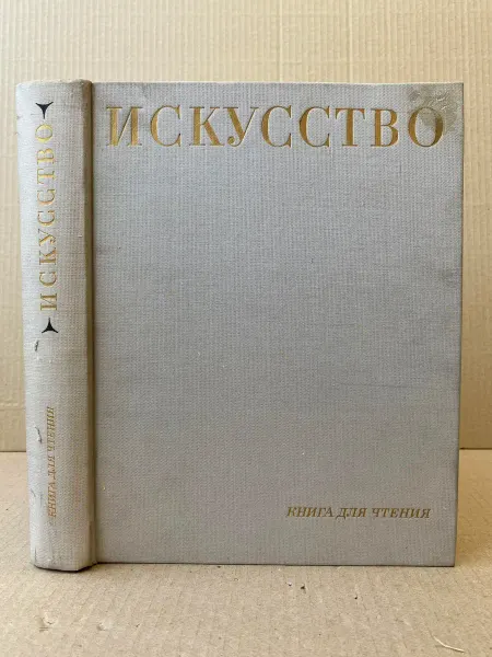 ПУШКИН БУКИНИСТ Искусство. Книга для чтения. Живопись, скульптура