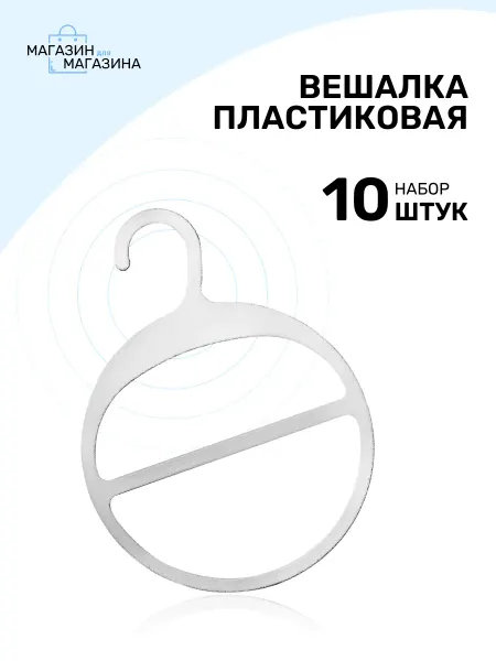 Вешалка для шарфов белая количество 10 шт
