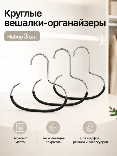 Вешалки-органайзеры для шарфов черные 3 шт